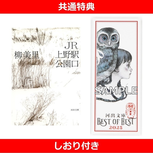 JR上野駅公園口【共通特典：しおり付き】