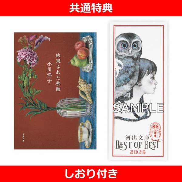 約束された移動【共通特典：しおり付き】