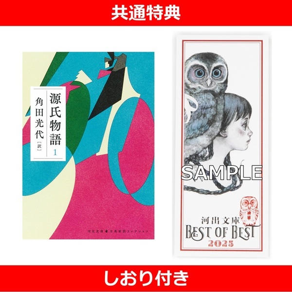 源氏物語 1【共通特典：しおり付き】