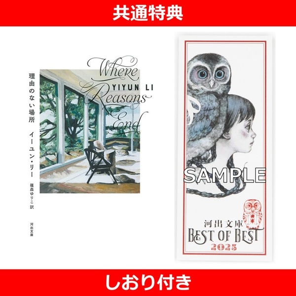 理由のない場所【共通特典：しおり付き】