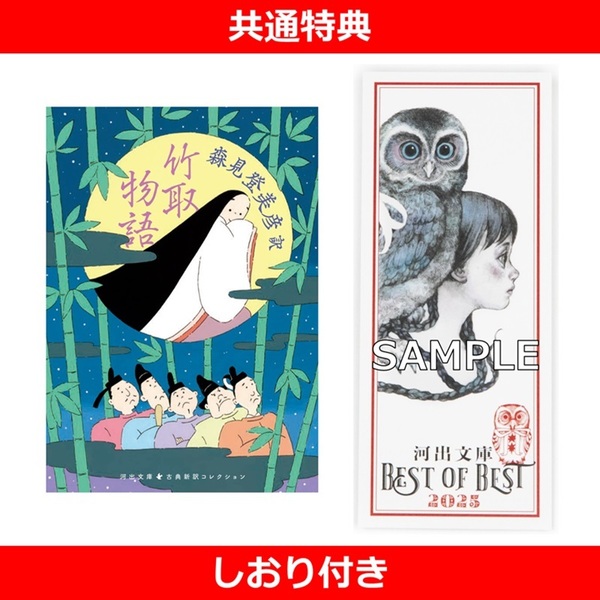 竹取物語【共通特典：しおり付き】