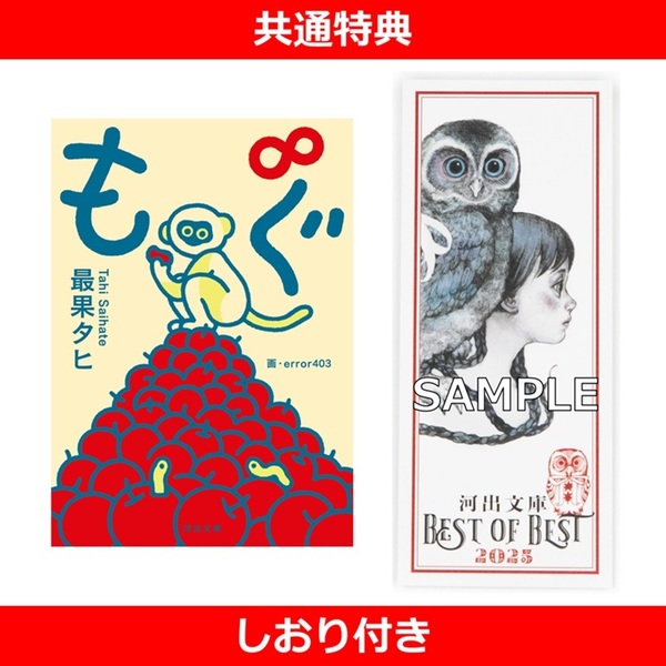 もぐ∞【共通特典：しおり付き】