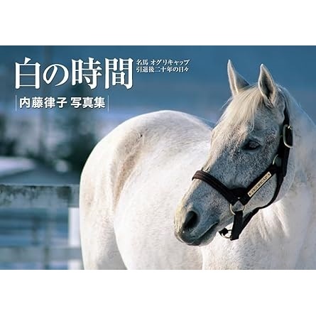 白の時間 復刻版 名馬オグリキャップ引退後二十年の日々【セブンネット限定特典：未公開画像ポストカード付き】