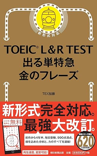 ■TOEIC L&R TEST 出る単特急 金のフレーズ