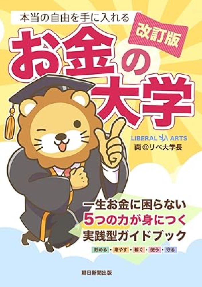 ■本当の自由を手に入れるお金の大学　改訂版