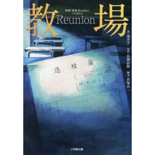 ■映画「教場 Reunion」ノベライズ