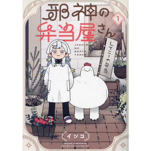 邪神の弁当屋さん