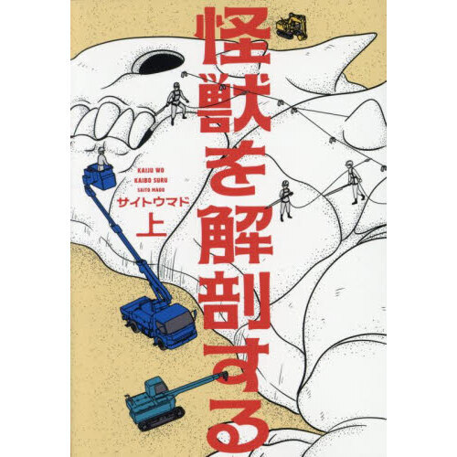 怪獣を解剖する