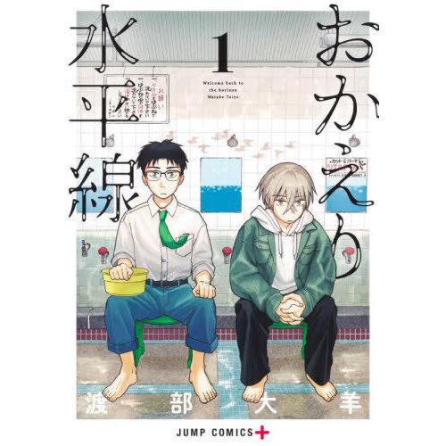 おかえり水平線