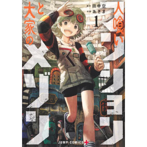 人喰いマンションと大家のメゾン