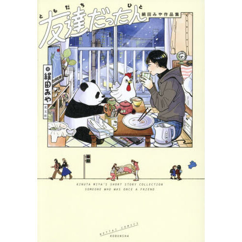 友達だった人 絹田みや作品集