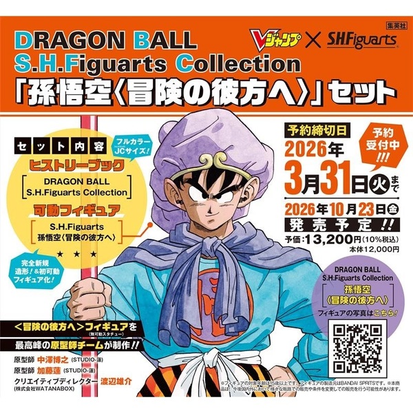 ■DRAGON BALL S.H.Figuarts Collection 「孫悟空〈冒険の彼方へ〉」セット