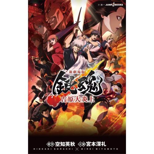 ■新劇場版 銀魂 －吉原大炎上－