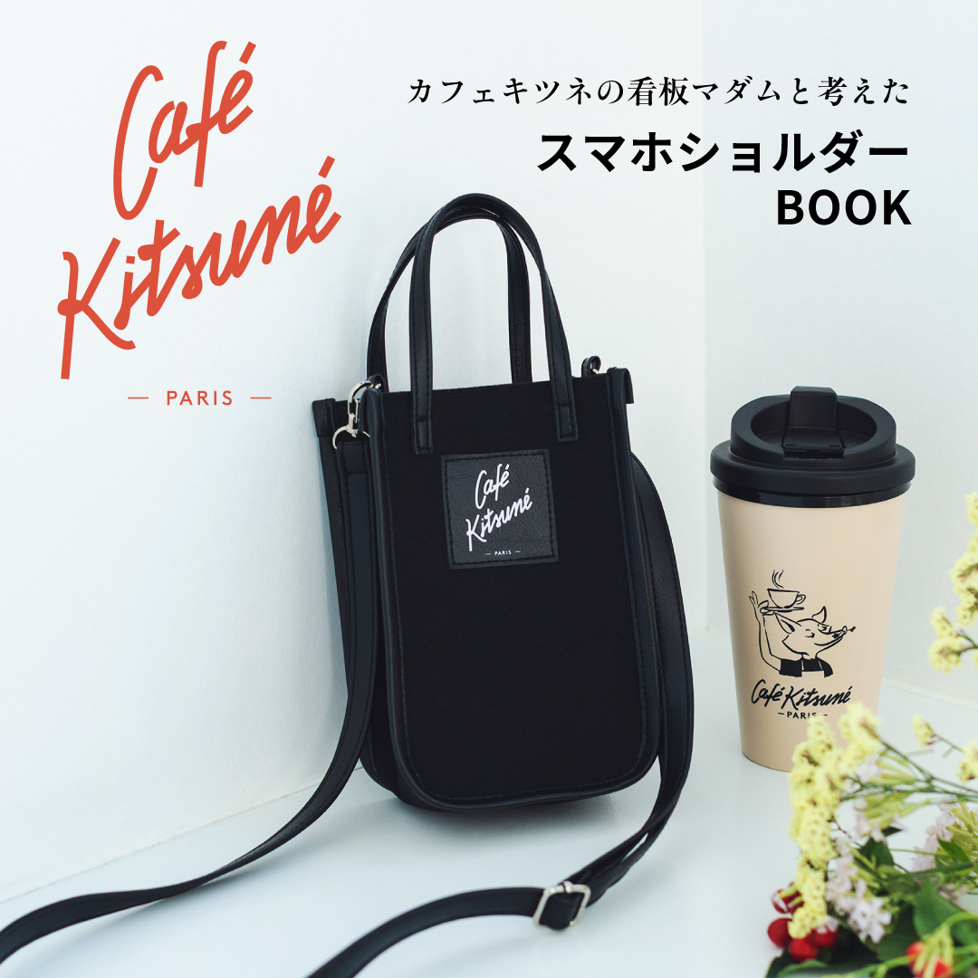 カフェ キツネの看板マダムと考えた Cafe kitsuneスマホショルダーBOOK