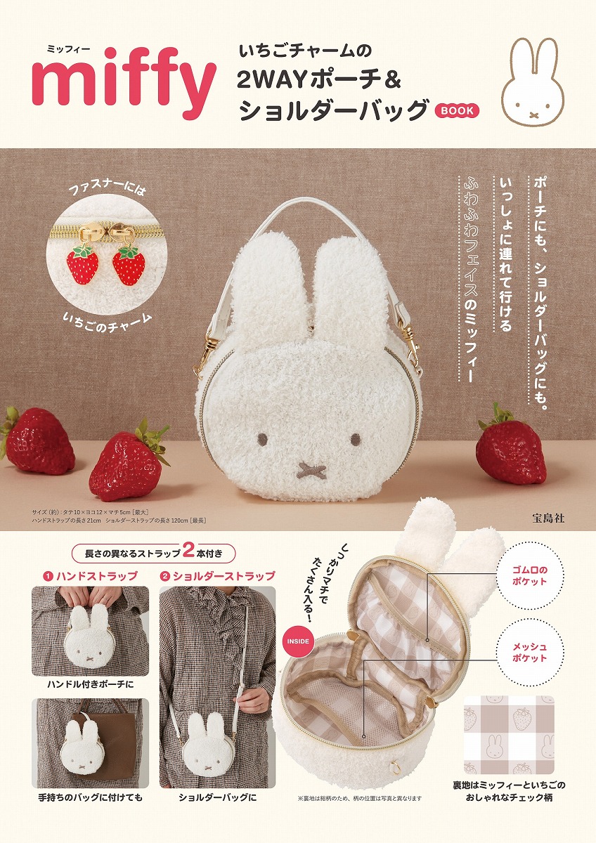 miffy いちごチャームの2WAYポーチ＆ショルダーバッグ BOOK