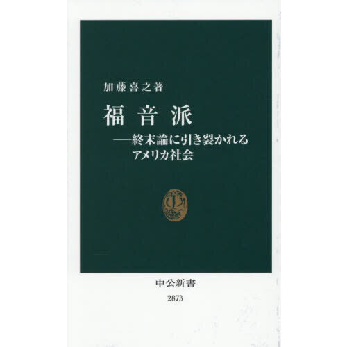 ■福音派　終末論に引き裂かれるアメリカ社会