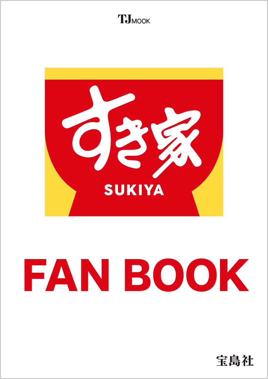 すき家　ＦＡＮ　ＢＯＯＫ