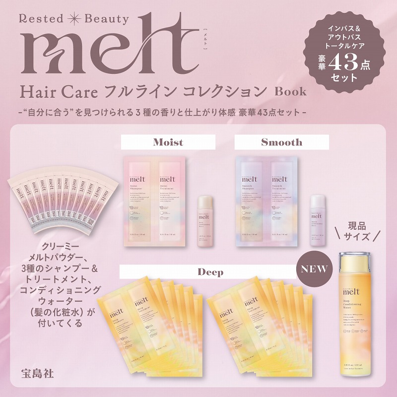melt Hair Care フルライン コレクション Book