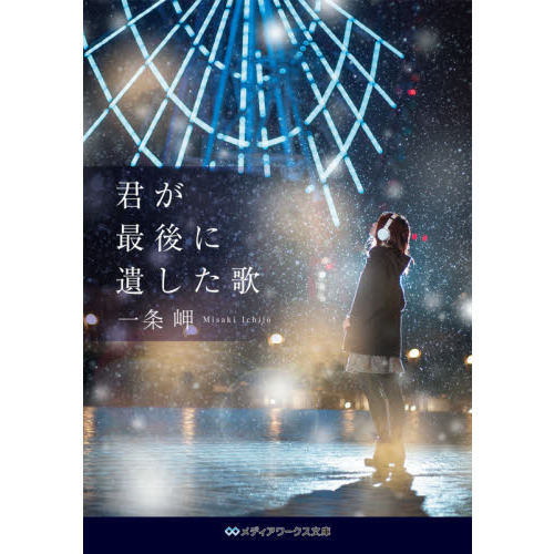 君が最後に遺した歌