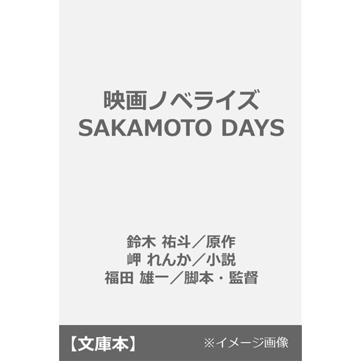 映画ノベライズ SAKAMOTO DAYS