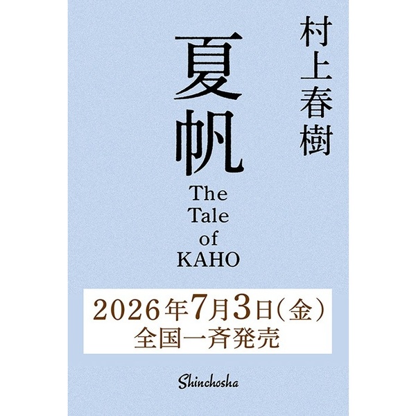 ■夏帆─The Tale of KAHO─
