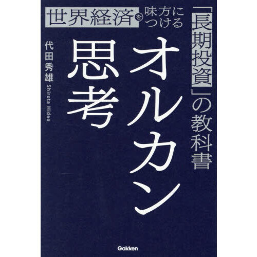 ■オルカン思考 世界経済を味方につける「長期投資」の教科書