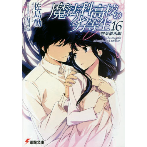 魔法科高校の劣等生 四葉継承編