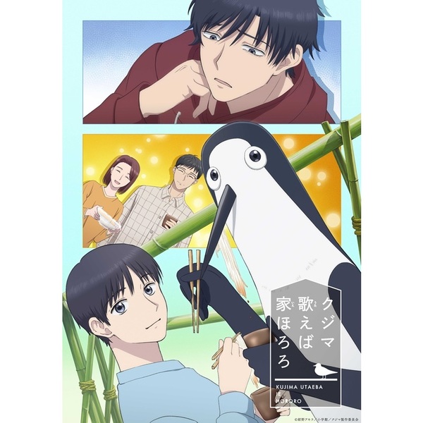 クジマ歌えば家ほろろ