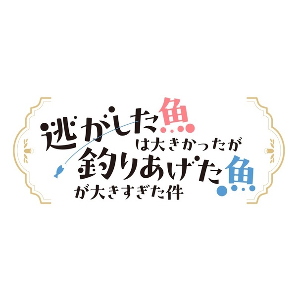 逃がした魚は大きかったが釣りあげた魚が大きすぎた件