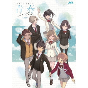 灰原くんの強くて青春ニューゲーム