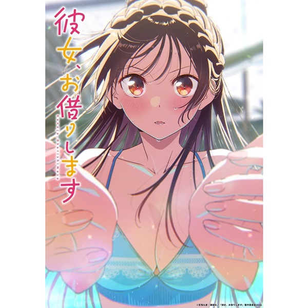 彼女、お借りします 第5期