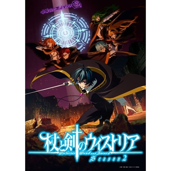 杖と剣のウィストリア シーズン2