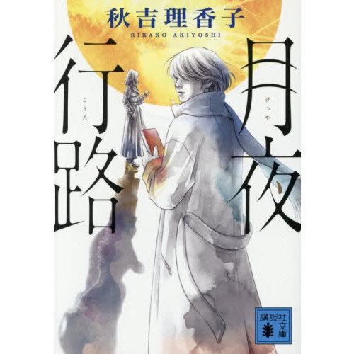 ■月夜行路
