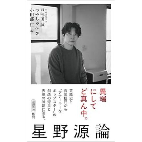 ■星野源論