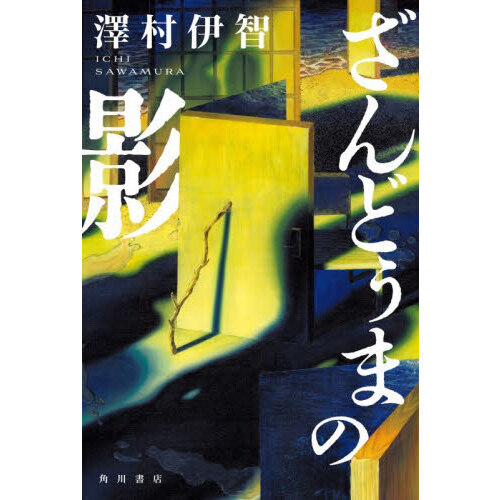 ■ざんどぅまの影