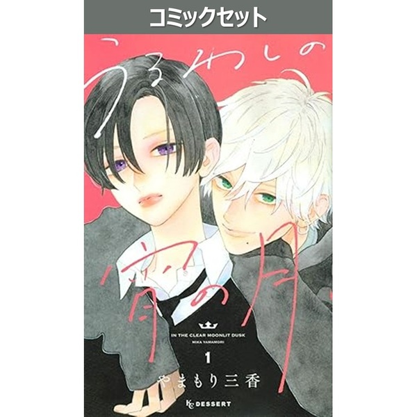 うるわしの宵の月　１～９巻セット