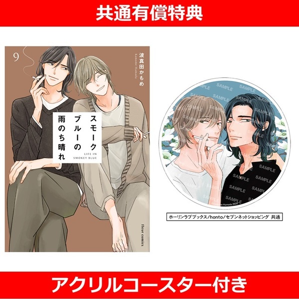 ■スモークブルーの雨のち晴れ 9【有償特典：アクリルコースター付き】