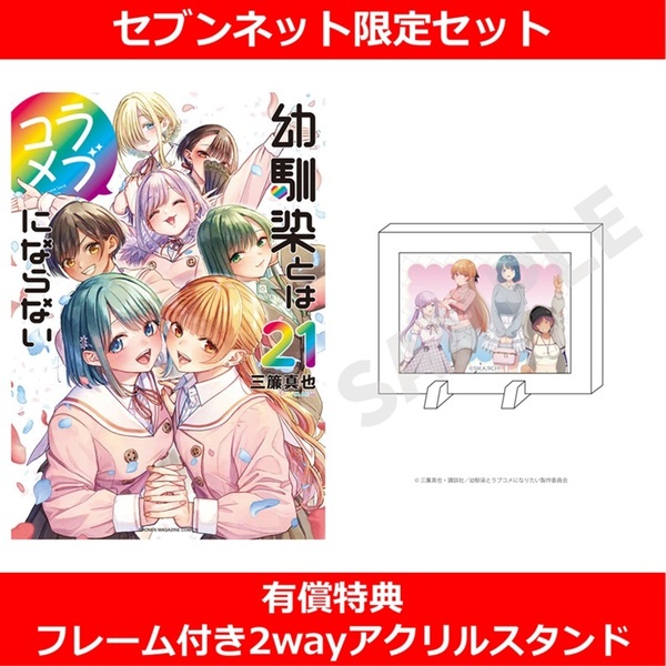■幼馴染とはラブコメにならない 21【セブンネット限定セット：フレーム付き2wayアクリルスタンド】