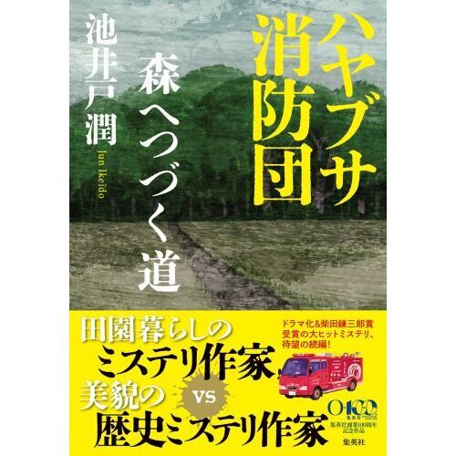 ■ハヤブサ消防団 森へつづく道