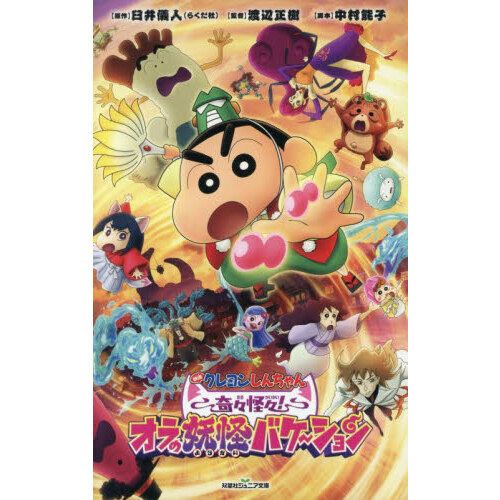 映画クレヨンしんちゃん 奇々怪々！ オラの妖怪バケ〜ション