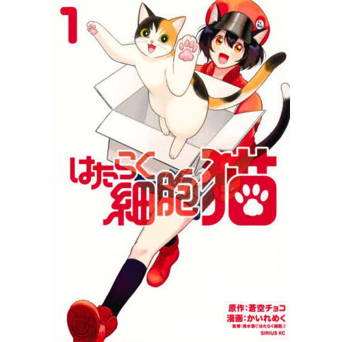 はたらく細胞猫