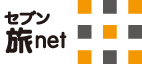 [セブン旅net]