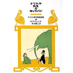 ドリトル先生のキャラバン