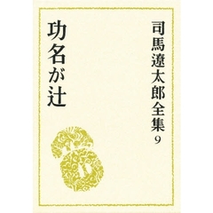 司馬遼太郎全集　９　功名が辻