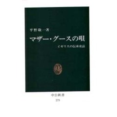 マザー・グースの唄　イギリスの伝承童謡