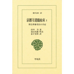 京都守護職始末　旧会津藩老臣の手記　１
