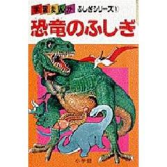 恐竜のふしぎ　全国こども電話相談室