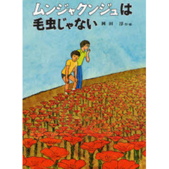 ムンジャクンジュは毛虫じゃない