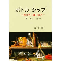 ボトルシップ　作り方・楽しみ方