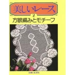 美しいレース　２　方眼編みとモチーフ